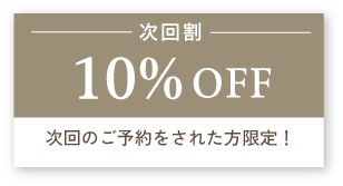 10%OFFクーポン画像