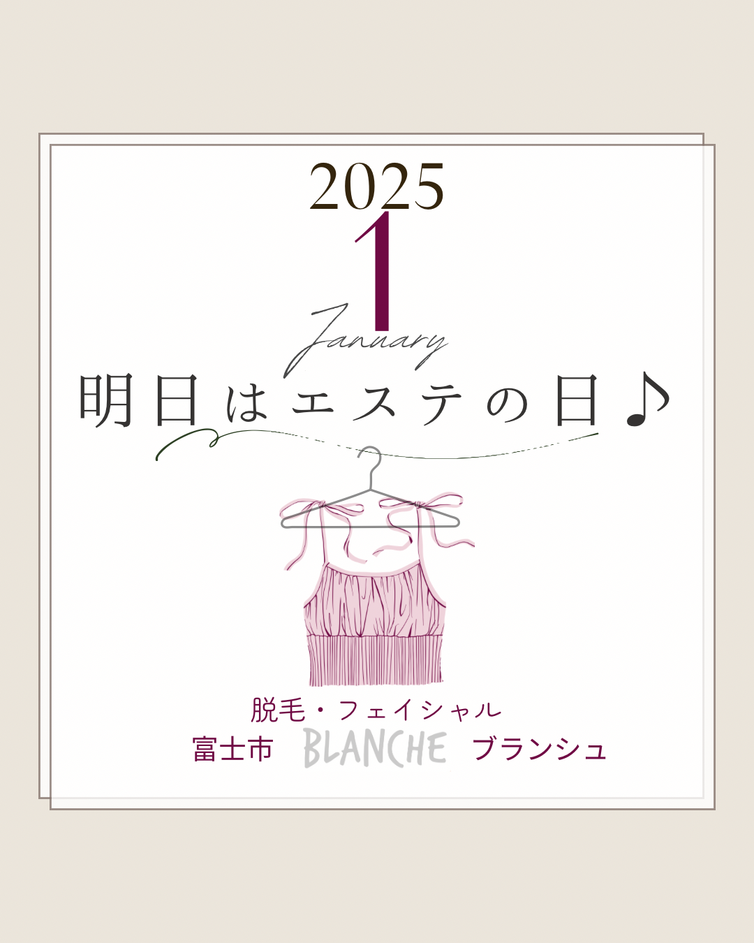 1月もよろしく願いいたします【ブランシュ/富士市/エステサロン】