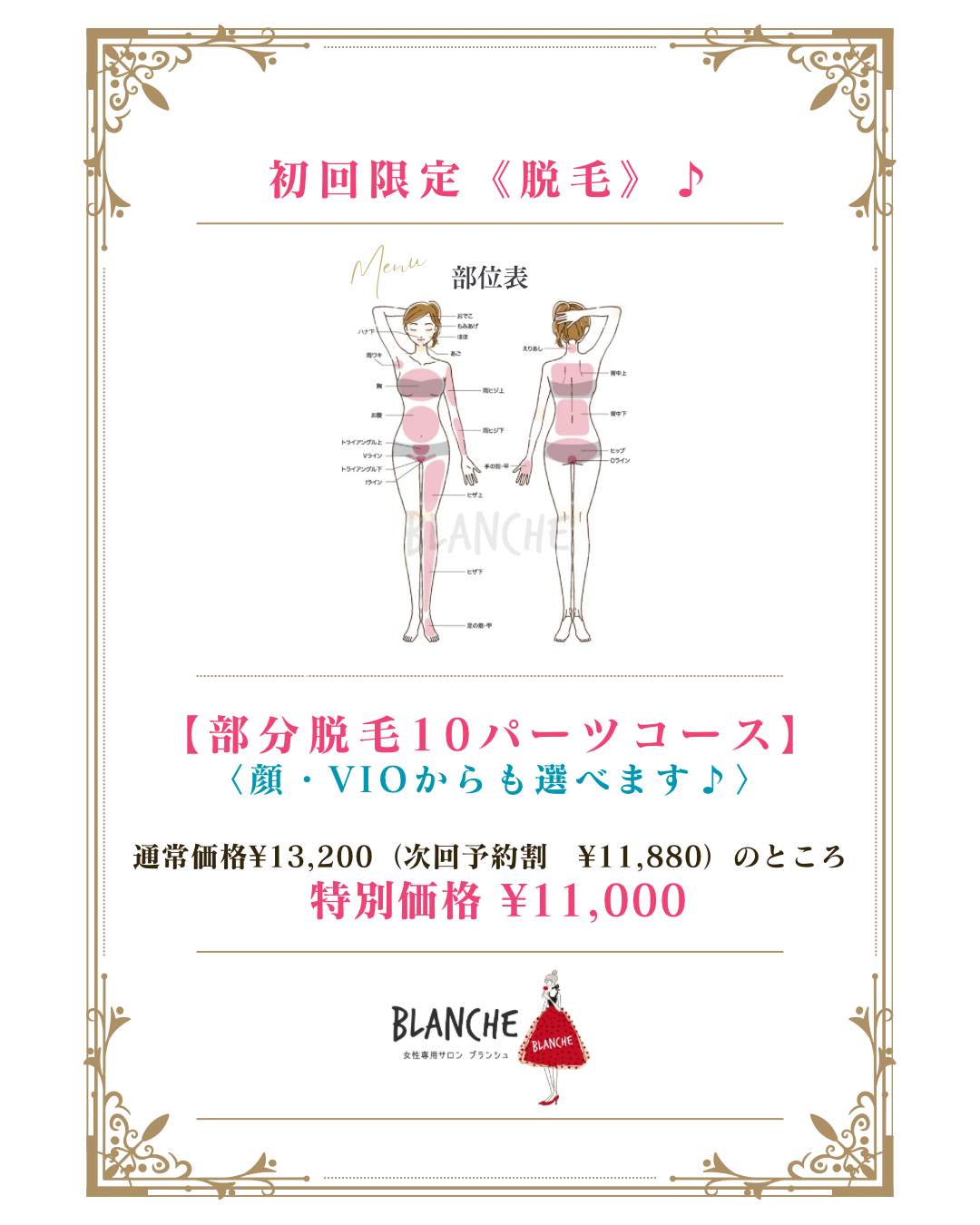 富士市ブランシュの《脱毛》初回体験♪初めての方限定！