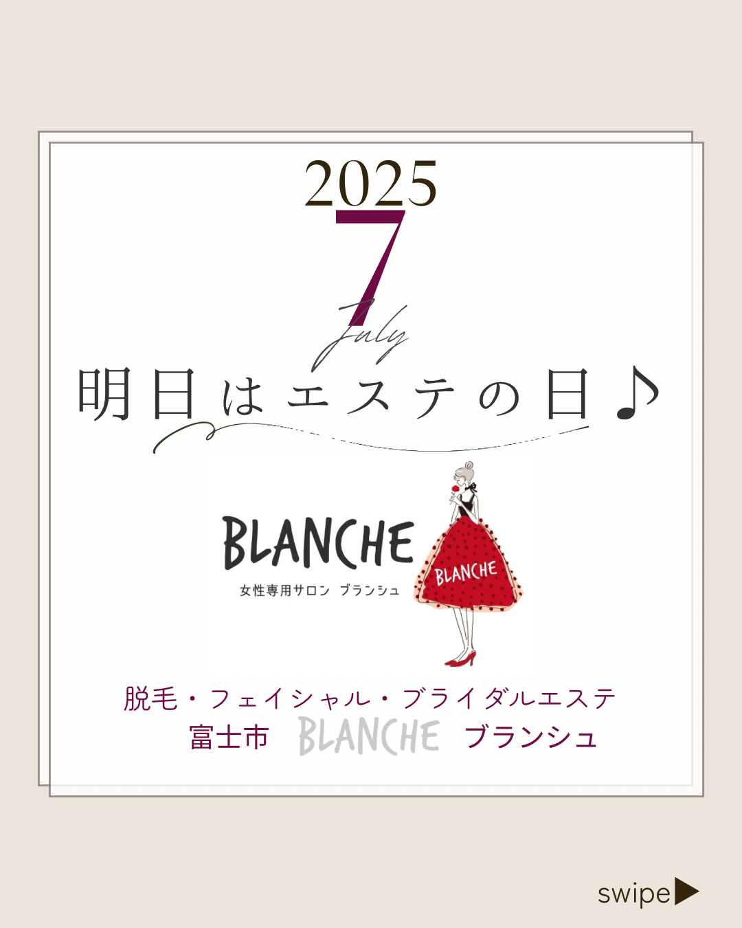 7月もよろしく願いいたします【ブランシュ/富士市/エステティックサロン】