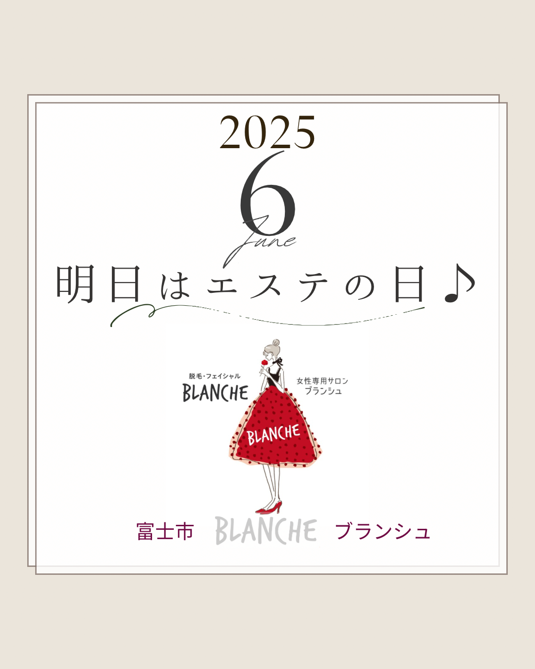 6月もよろしく願いいたします【ブランシュ/富士市/エステティックサロン】