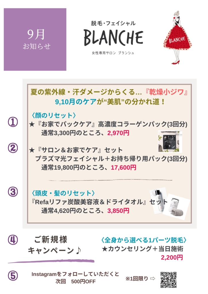 9,10月キャンペーン♪【ブランシュ】富士市/脱毛サロン/フェイシャルサロン/ブライダルエステサロン
