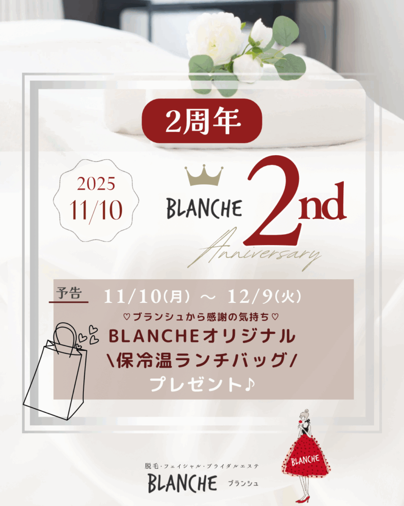 【予告】2周年プレゼント♪エステサロンBLANCHE
