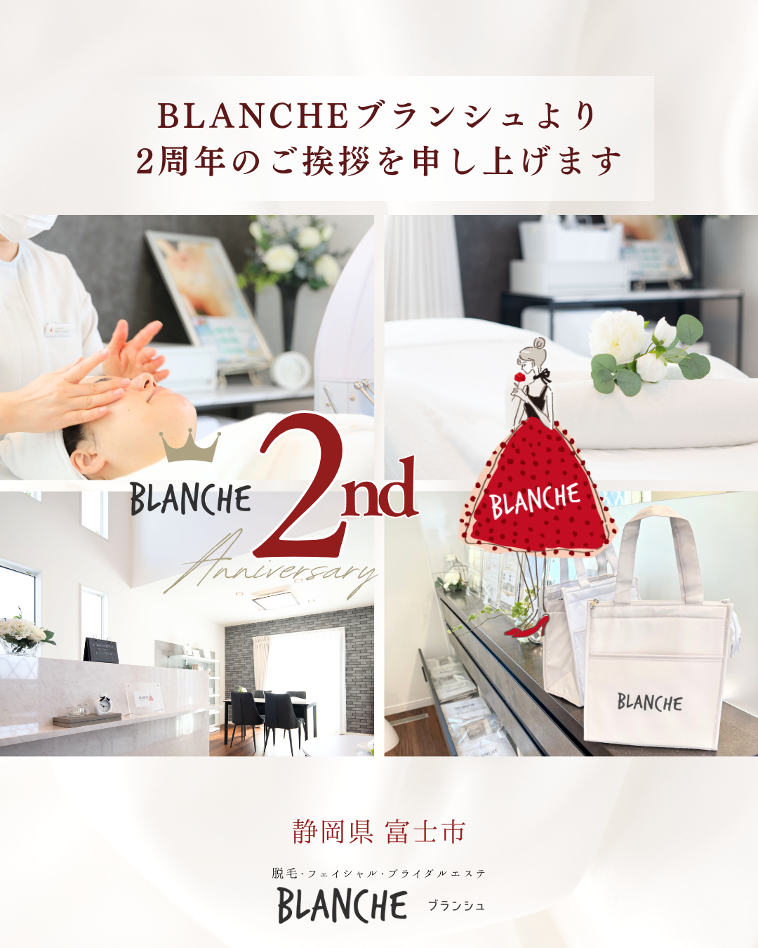 『ブランシュより2周年のご挨拶を申し上げます』富士市/エステサロン