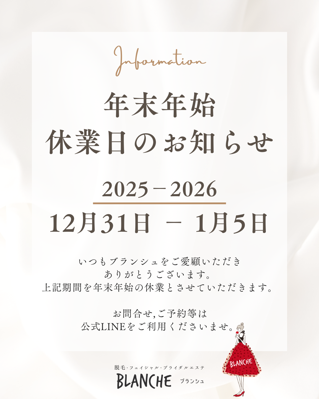 【2025～2026 年末年始休業日のお知らせ】富士市エステサロン ブランシュ
